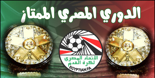 الدوري المصري الممتاز