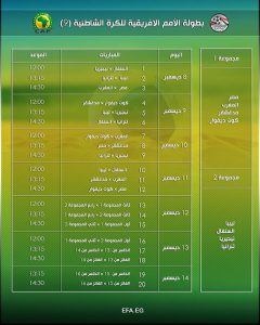 جدول البطولة الشاطئية