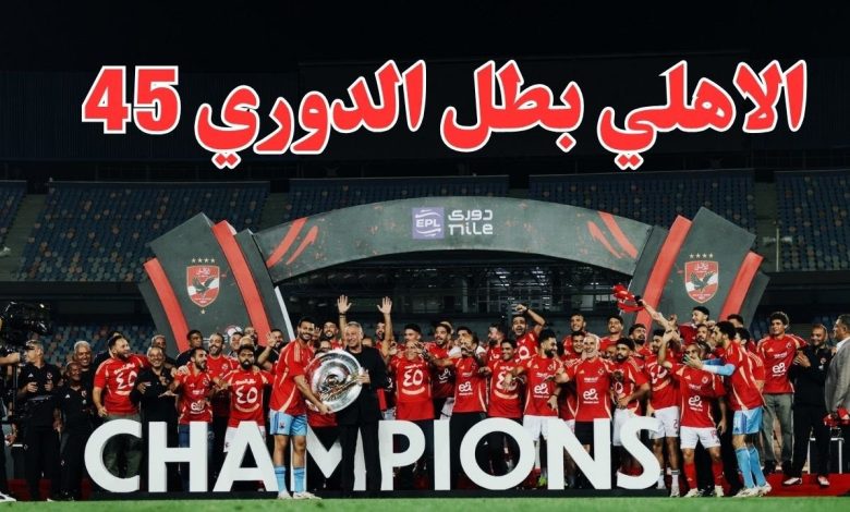 الاهلي بطل الدوري 45