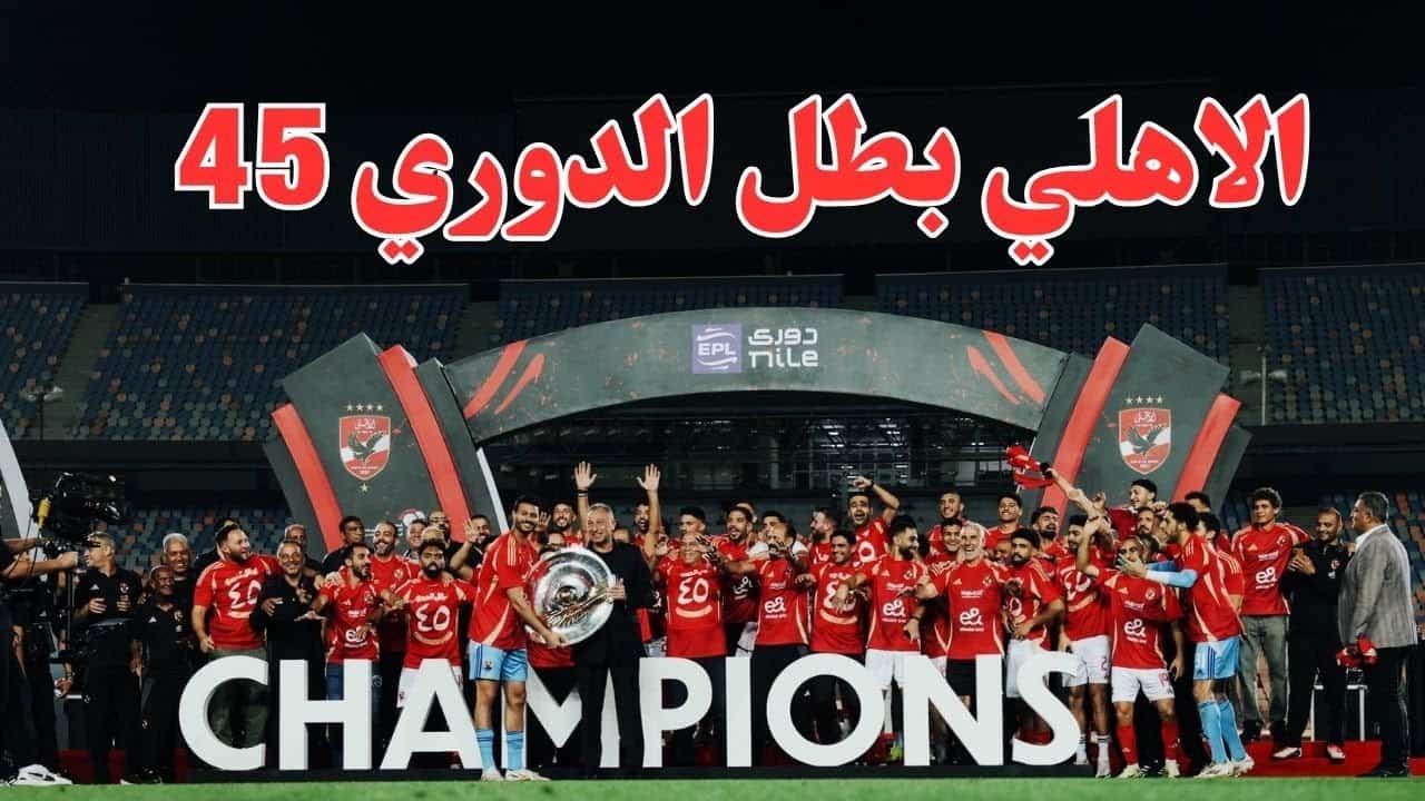 الاهلي بطل الدوري 45